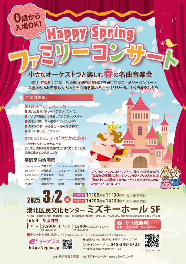 横浜室内合奏団「０歳からのハッピー・スプリング・コンサート」プロデュース